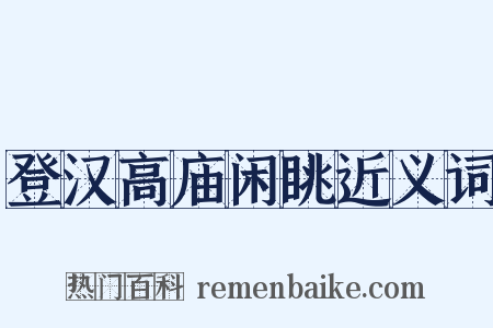 登汉高庙闲眺近义词是什么意思的图片